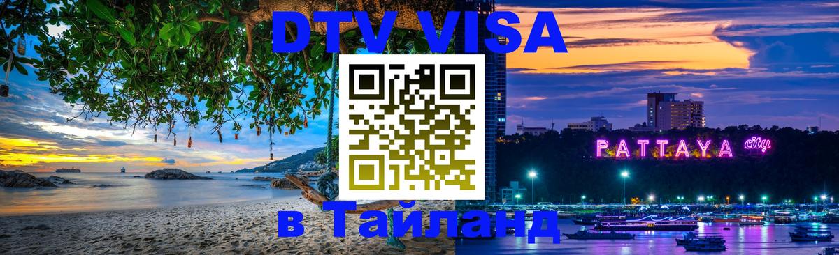 DTV Visa Тайланд купить Ижевск 