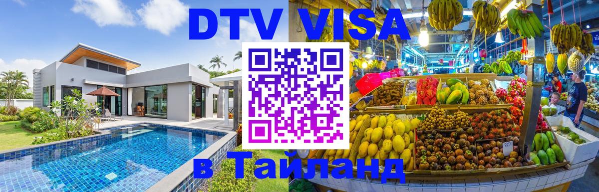 Стоимость и условия DTV визы — оформление в Таиланд под ключ - 19.11.2025 