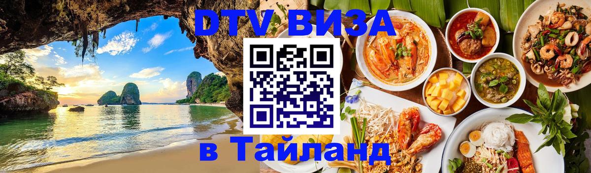 Сколько стоит виза DTV в Тайланд Ижевск 